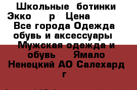 Школьные  ботинки Экко  38 р › Цена ­ 1 800 - Все города Одежда, обувь и аксессуары » Мужская одежда и обувь   . Ямало-Ненецкий АО,Салехард г.